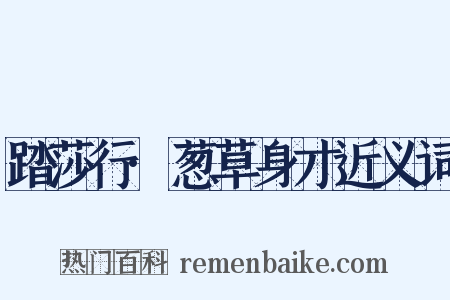 踏莎行·葱草身才近义词是什么意思的图片